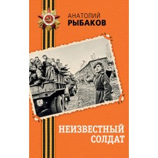 Рыбаков А.Н. Неизвестный солдат