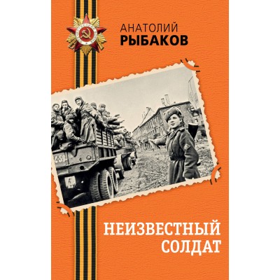 Рыбаков А.Н. Неизвестный солдат