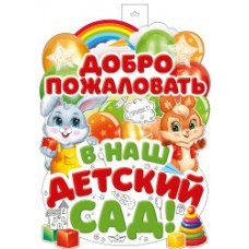 Плакат Двухсторонний Добро пожаловать в наш детский сад 600х400 мм