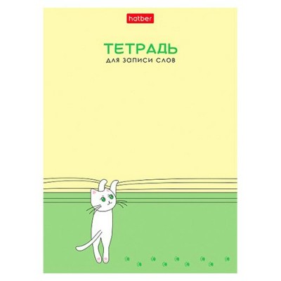 Тетрадь 24 листа линия  для записи слов, А6, оригинальный блок УЗКАЯ линия на скобе-Умный котик- Hatber