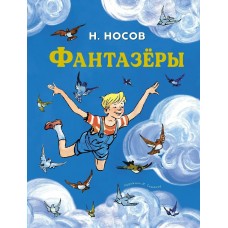 Носов Н.Н. Фантазёры