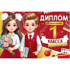 Диплом Об окончании 1 класса 182х122 мм