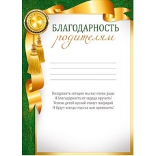 Благодарность Родителям 210х295 мм