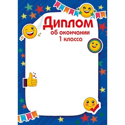 Диплом Об окончании 1 класса (для принтера) 210х295 мм