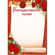 Благодарственное письмо Без символики (для принтера) 210х295 мм
