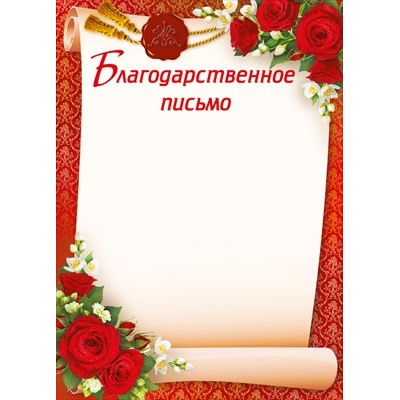 Благодарственное письмо Без символики (для принтера) 210х295 мм