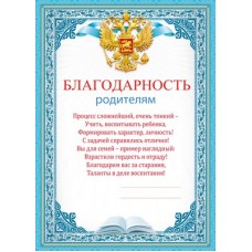 Благодарность Родителям 210х295 мм