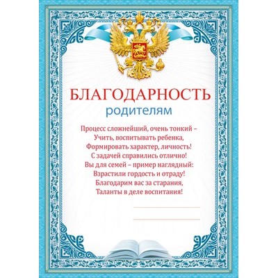 Благодарность Родителям 210х295 мм