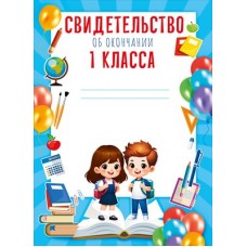 Свидетельство Об окончании 1 класса МИНИ 148х210 мм