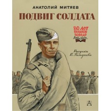 Митяев А.В. Подвиг солдата