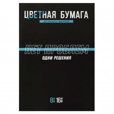 Бумага цветная 16л. 8 цв. ФРАЗЫ С ХАРАКТЕРОМ,скоба,газетная бумага,45г/м2 Феникс
