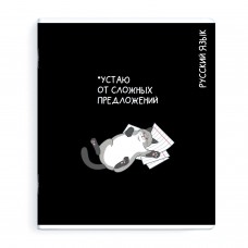 Тетрадь предметная Русский язык 48л, КОТЫ МЕМЫ,А5+, вн.блок - линия, выборочный ТВИН УФ-лак, Феникс