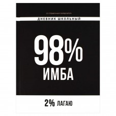 Дневник школьный универс. ФРАЗЫ С ХАРАКТЕРОМ, А5+, 48 л, тв.переплёт 7БЦ, ламинация 
