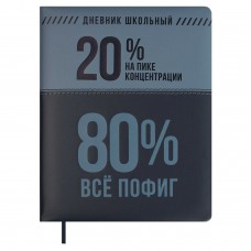 Дневник школьный универс. ФРАЗЫ С ХАРАКТЕРОМ,  А5+, 48л., тв.переплёт с поролоном, иск. кожа 