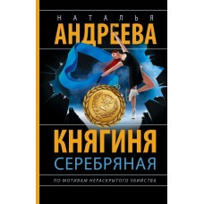 Андреева Н. Княгиня Серебряная