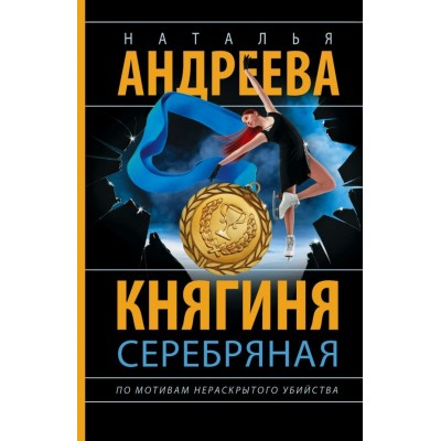 Андреева Н. Княгиня Серебряная