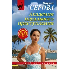 Серова М.С. Академия идеального преступления
