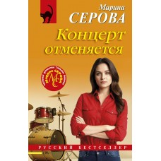 Серова М.С. Концерт отменяется