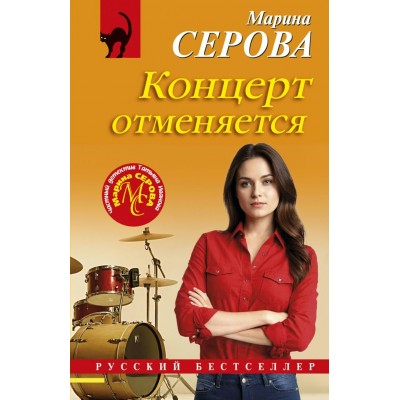 Серова М.С. Концерт отменяется