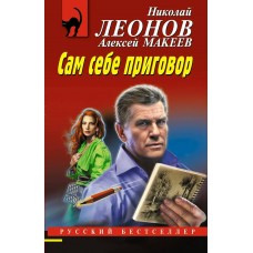 Леонов Н.И./Макеев А.В. Сам себе приговор