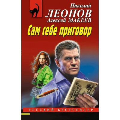 Леонов Н.И./Макеев А.В. Сам себе приговор