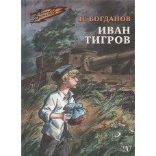 Богданов Н.В. Иван Тигров