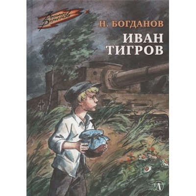 Богданов Н.В. Иван Тигров
