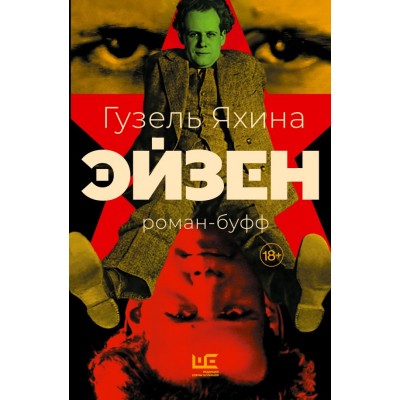 Яхина Г. Эйзен