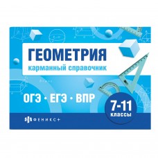  Шпаргалки для подготовки к экзаменам ОГЭ, ЕГЭ, ВПР, ГЕОМЕТРИЯ 7-11 кл.