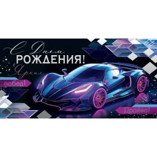 Конверт для денег С днем рождения! 84х168 мм