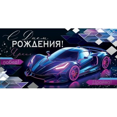 Конверт для денег С днем рождения! 84х168 мм