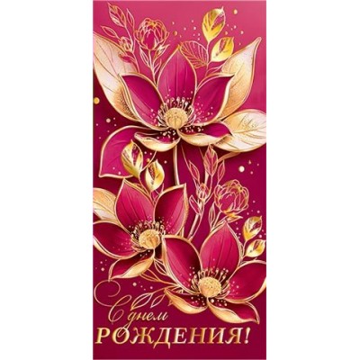 Конверт для денег  С днем рождения! 84х168 мм