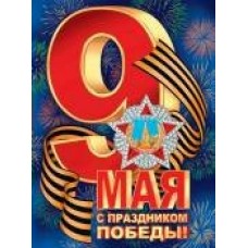 Плакат  С Праздником Победы! 9 Мая 446х602 мм