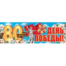 Плакат полоска День Победы! 80 лет 920х297 мм