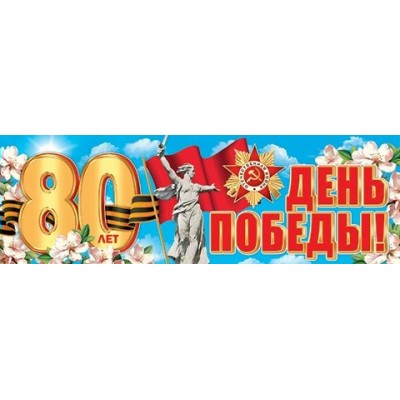Плакат полоска День Победы! 80 лет 920х297 мм