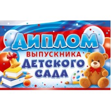 Диплом Выпускника детского сада  210х132 мм