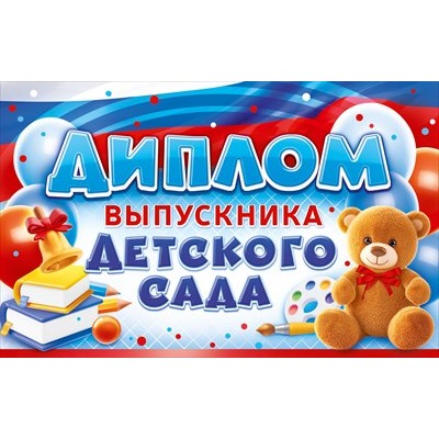 Диплом Выпускника детского сада  210х132 мм