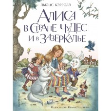 Кэрролл Л. Алиса в Стране чудес и в Зазеркалье (ил. И. Петелиной)