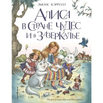 Кэрролл Л. Алиса в Стране чудес и в Зазеркалье (ил. И. Петелиной)