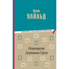 Уайльд О. Портрет Дориана Грея