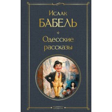 Бабель И.Э. Одесские рассказы