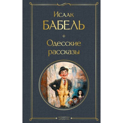 Бабель И.Э. Одесские рассказы