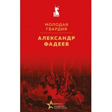 Фадеев А.А. Молодая гвардия
