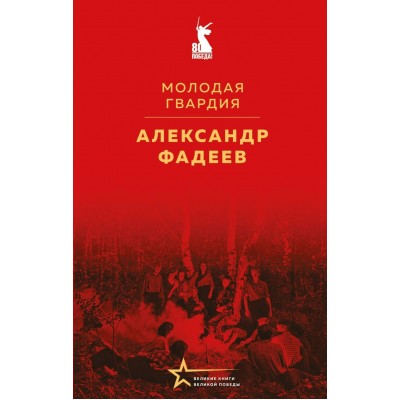 Фадеев А.А. Молодая гвардия