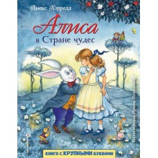 Кэрролл Л. Алиса в Стране чудес (ил. И. Петелиной)