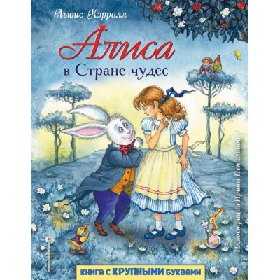 Кэрролл Л. Алиса в Стране чудес (ил. И. Петелиной)