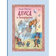 Кэрролл Л. Алиса в Зазеркалье (ил. И. Петелиной)