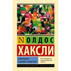 Хаксли О. Возвращение в дивный новый мир