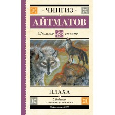 Айтматов Ч.Т. Плаха