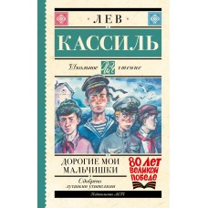 Кассиль Л.А. Дорогие мои мальчишки